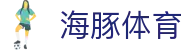 海豚体育 - 官方直达保障每一份竞技热血